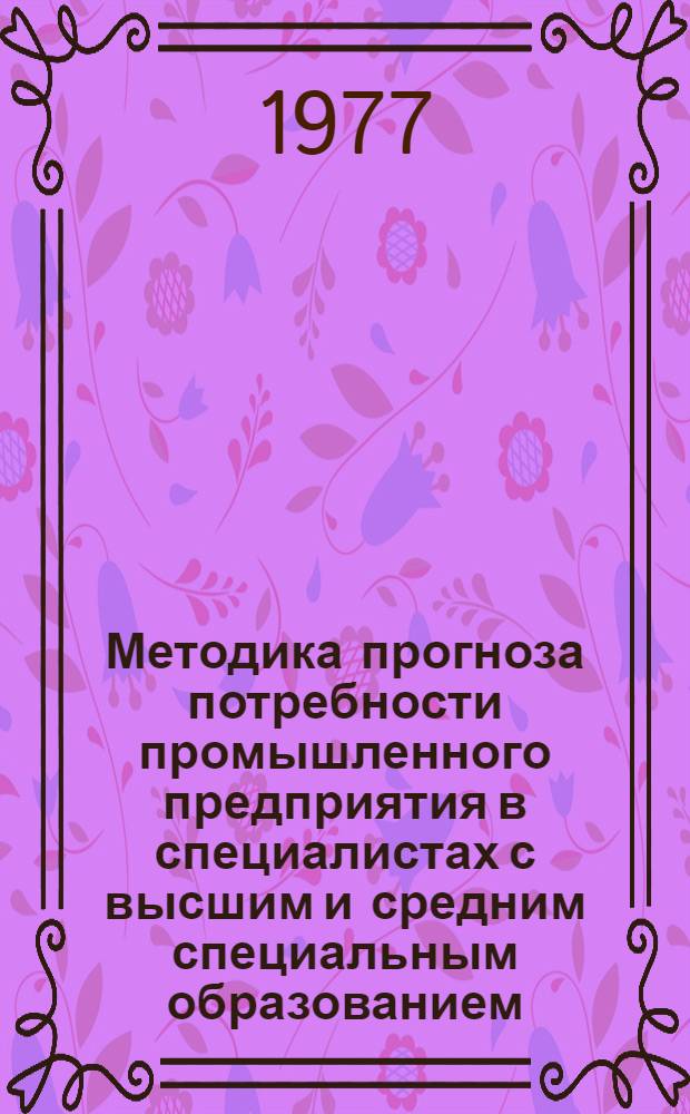 Методика прогноза потребности промышленного предприятия в специалистах с высшим и средним специальным образованием
