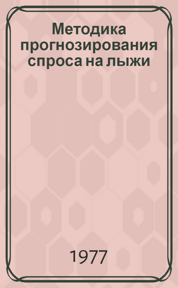 Методика прогнозирования спроса на лыжи