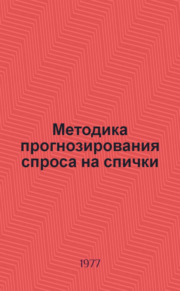 Методика прогнозирования спроса на спички