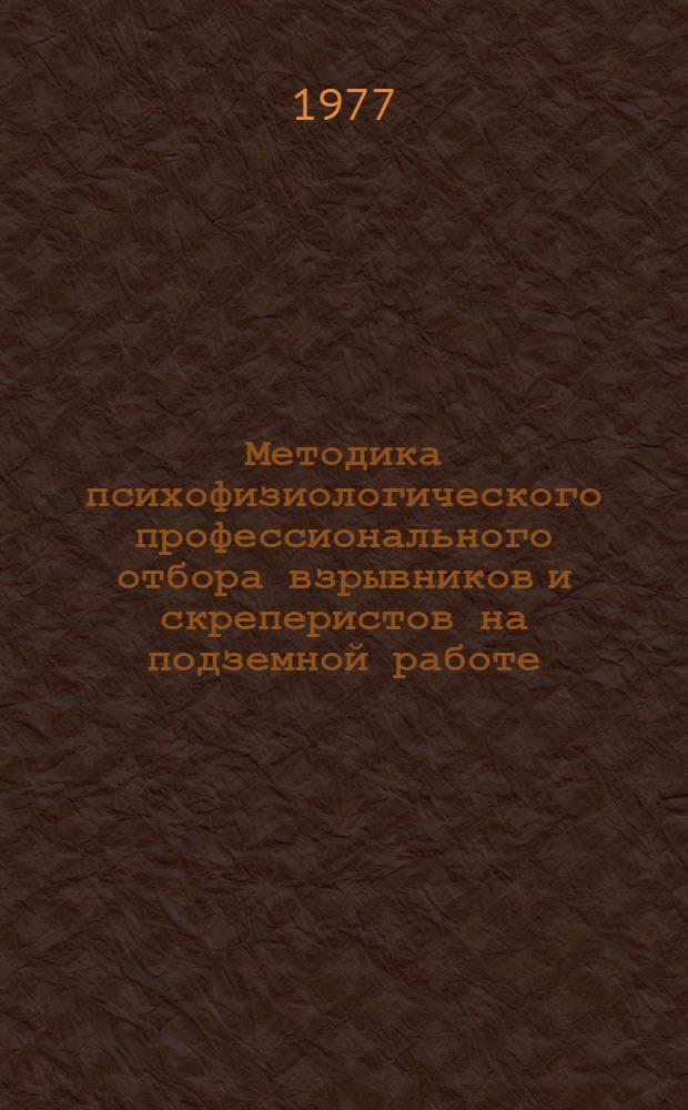 Методика психофизиологического профессионального отбора взрывников и скреперистов на подземной работе