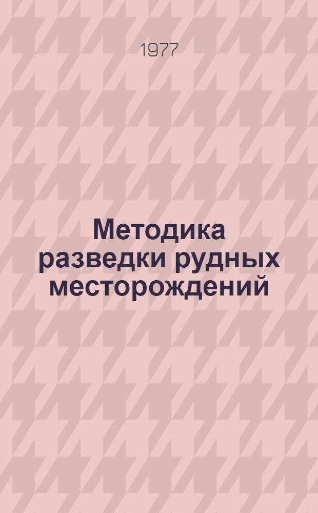Методика разведки рудных месторождений : Сборник статей