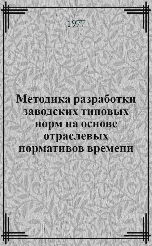 Методика разработки заводских типовых норм на основе отраслевых нормативов времени