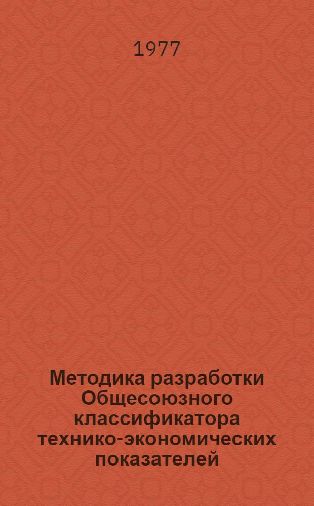 Методика разработки Общесоюзного классификатора технико-экономических показателей (ОКТЭП) для функциональных центральных ведомств, кроме ЦСУ СССР и Госплана СССР (ОКТЭП-2) и для отраслевых министерств (ОКТЭП-3)