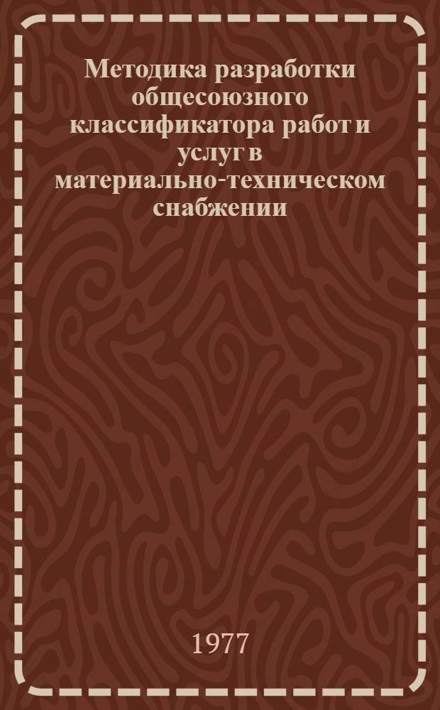 Методика разработки общесоюзного классификатора работ и услуг в материально-техническом снабжении (ОКРУ МТС)