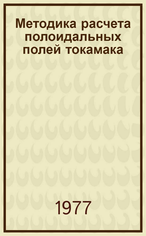Методика расчета полоидальных полей токамака