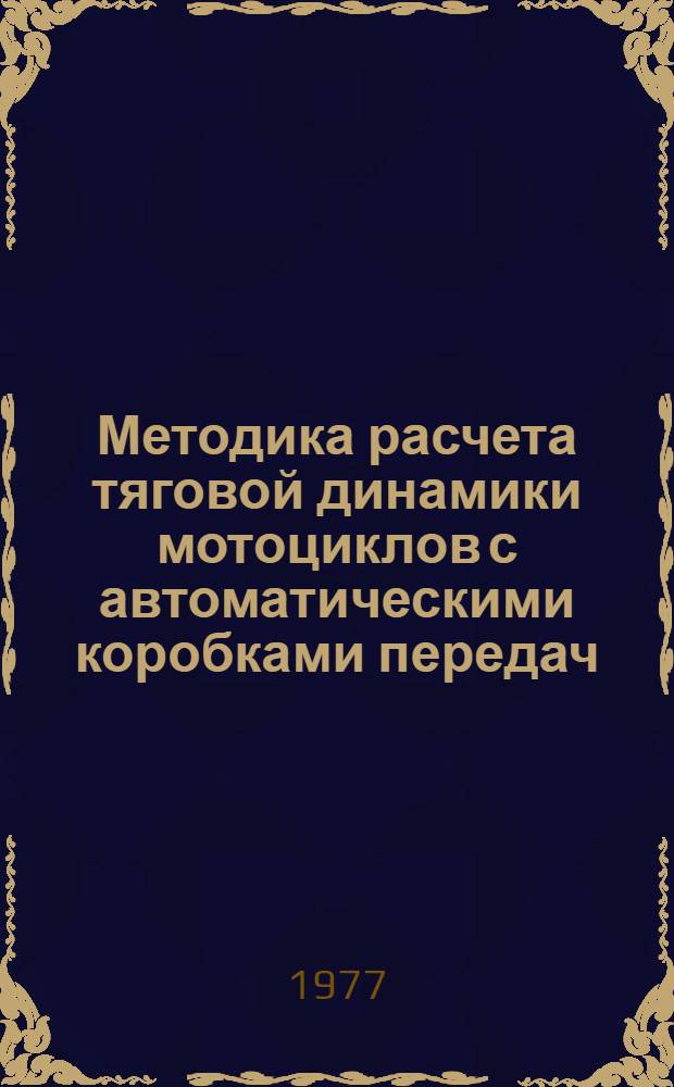 Методика расчета тяговой динамики мотоциклов с автоматическими коробками передач : Оперативно-информ. материалы