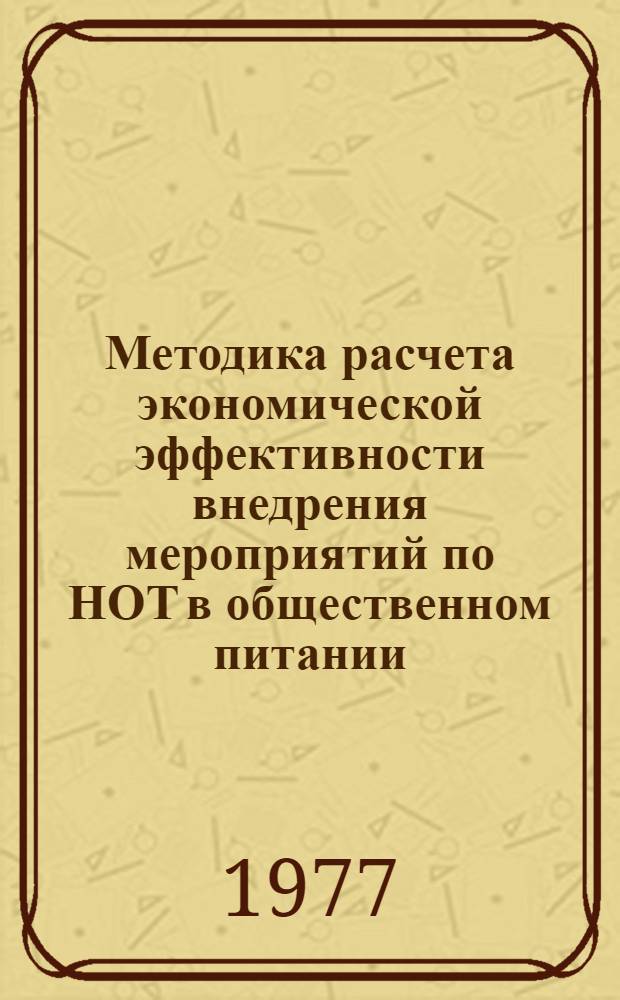Методика расчета экономической эффективности внедрения мероприятий по НОТ в общественном питании