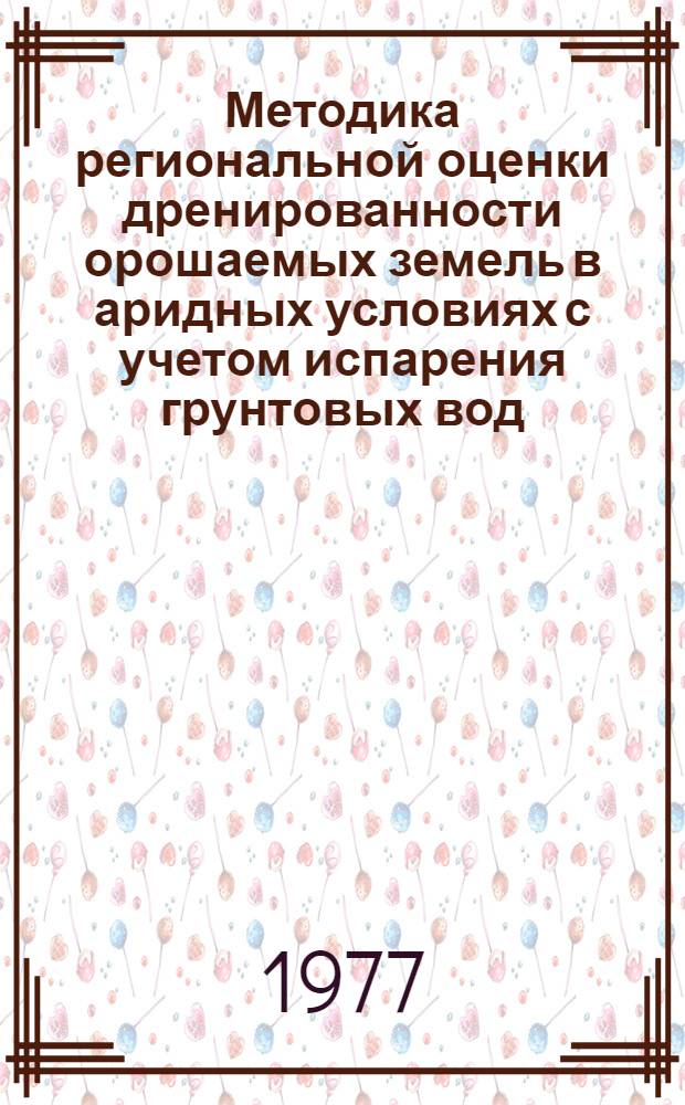 Методика региональной оценки дренированности орошаемых земель в аридных условиях с учетом испарения грунтовых вод : (На примере оазисов Узбекистана)