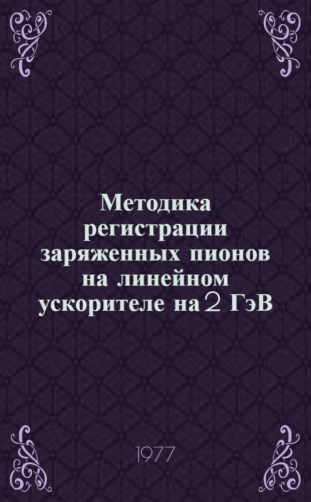 Методика регистрации заряженных пионов на линейном ускорителе на 2 ГэВ