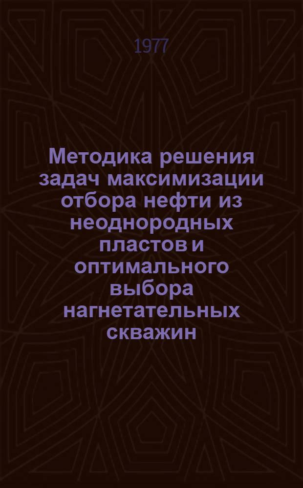 Методика решения задач максимизации отбора нефти из неоднородных пластов и оптимального выбора нагнетательных скважин