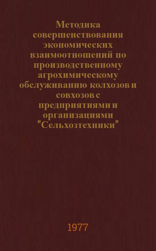 Методика совершенствования экономических взаимоотношений по производственному агрохимическому обслуживанию колхозов и совхозов с предприятиями и организациями "Сельхозтехники" : Проект