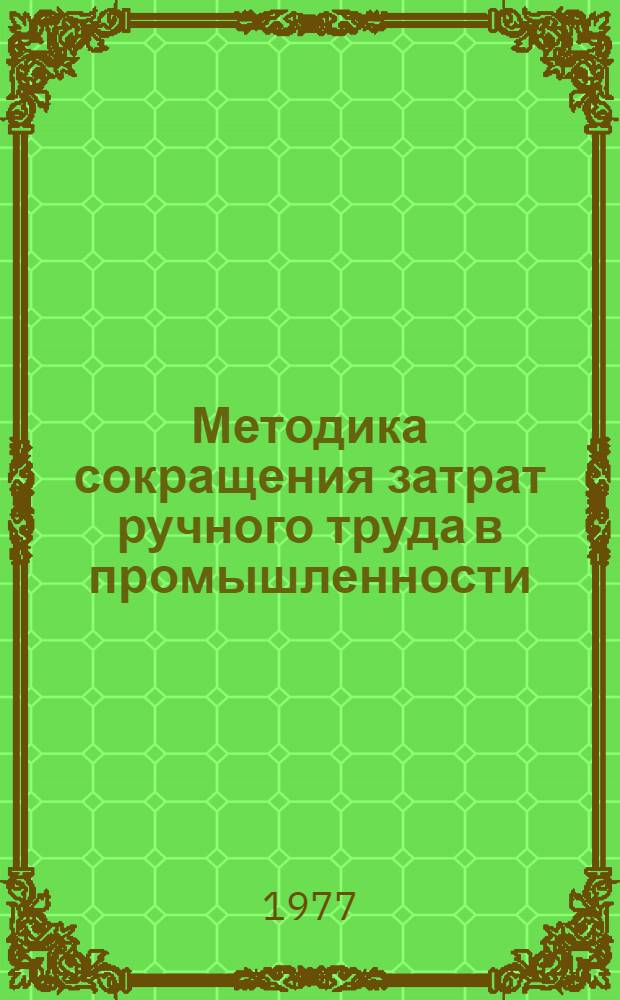 Методика сокращения затрат ручного труда в промышленности