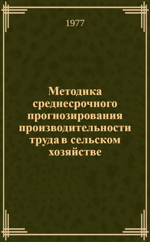 Методика среднесрочного прогнозирования производительности труда в сельском хозяйстве : Проект