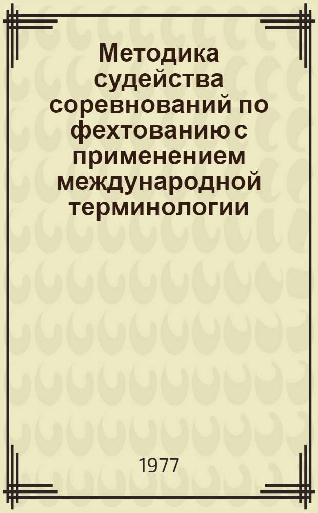 Методика судейства соревнований по фехтованию с применением международной терминологии