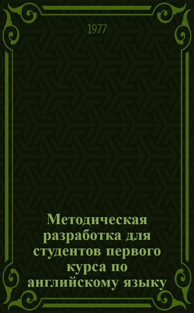 Методическая разработка для студентов первого курса по английскому языку : Ч. 1-