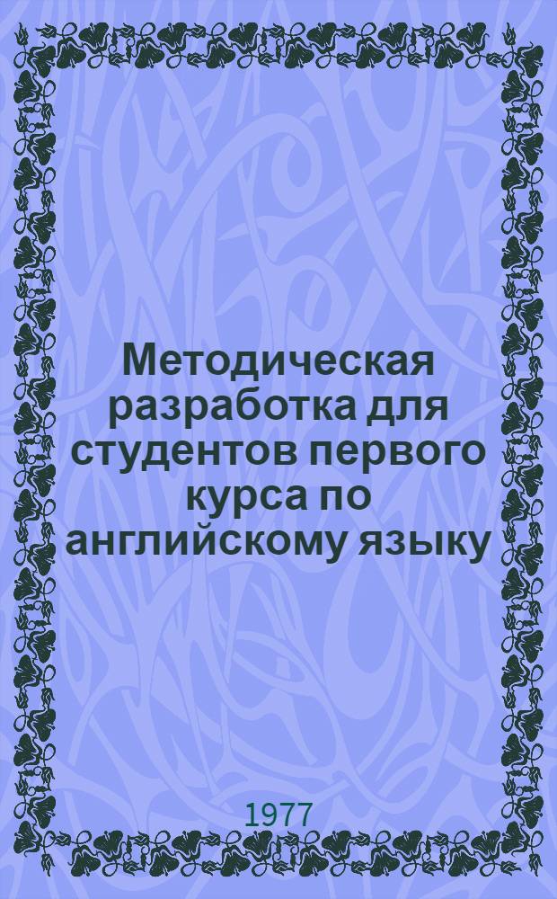 Методическая разработка для студентов первого курса по английскому языку : Ч. 1-. Ч. 1