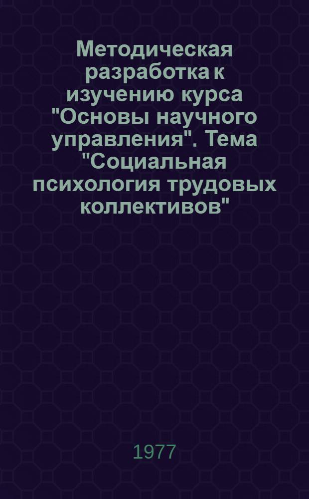 Методическая разработка к изучению курса "Основы научного управления". Тема "Социальная психология трудовых коллективов"