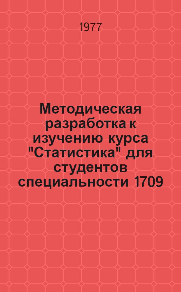 Методическая разработка к изучению курса "Статистика" для студентов специальности 1709 - инженер-экономист. Разд. 1, Общая теория статистики. Тема 1. "Предмет, метод и задачи статистики"