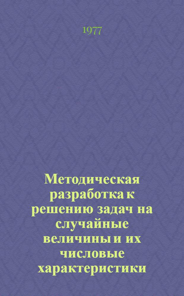 Методическая разработка к решению задач на случайные величины и их числовые характеристики