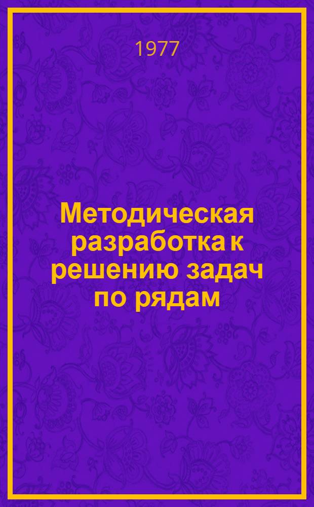 Методическая разработка к решению задач по рядам