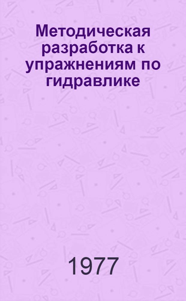 Методическая разработка к упражнениям по гидравлике