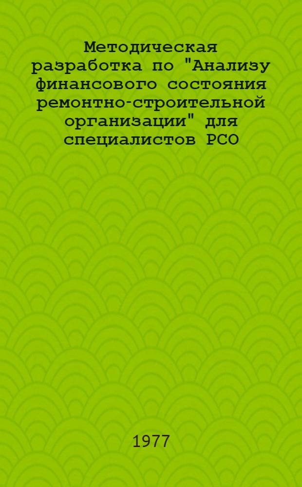 Методическая разработка по "Анализу финансового состояния ремонтно-строительной организации" для специалистов РСО