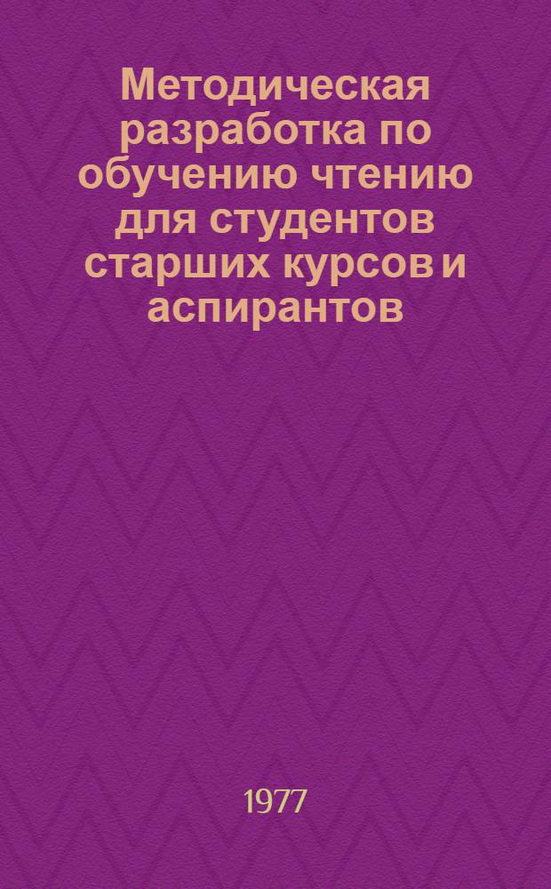 Методическая разработка по обучению чтению для студентов старших курсов и аспирантов