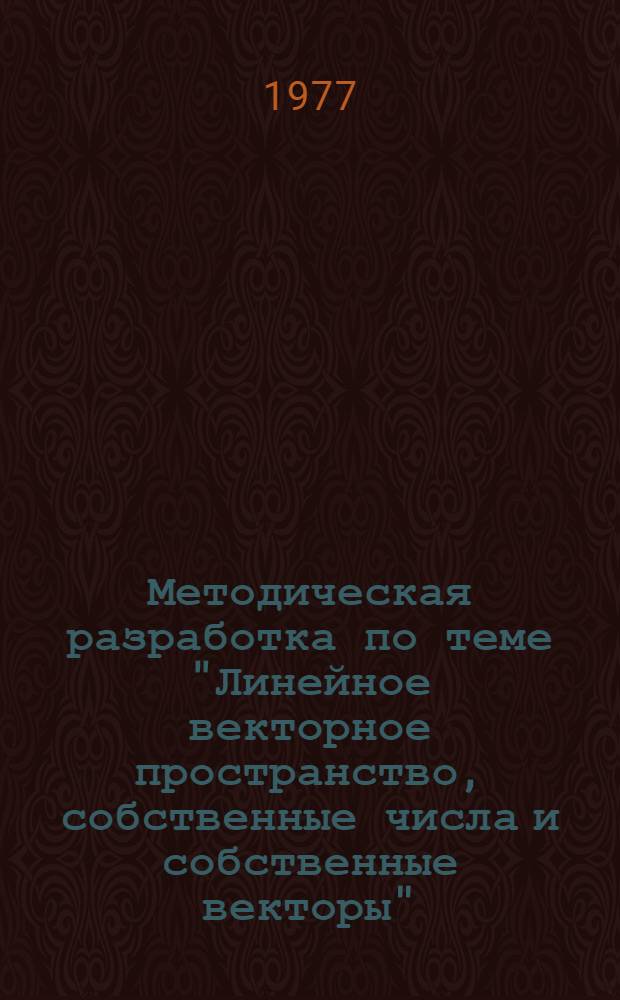 Методическая разработка по теме "Линейное векторное пространство, собственные числа и собственные векторы"