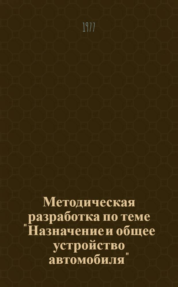 Методическая разработка по теме "Назначение и общее устройство автомобиля"