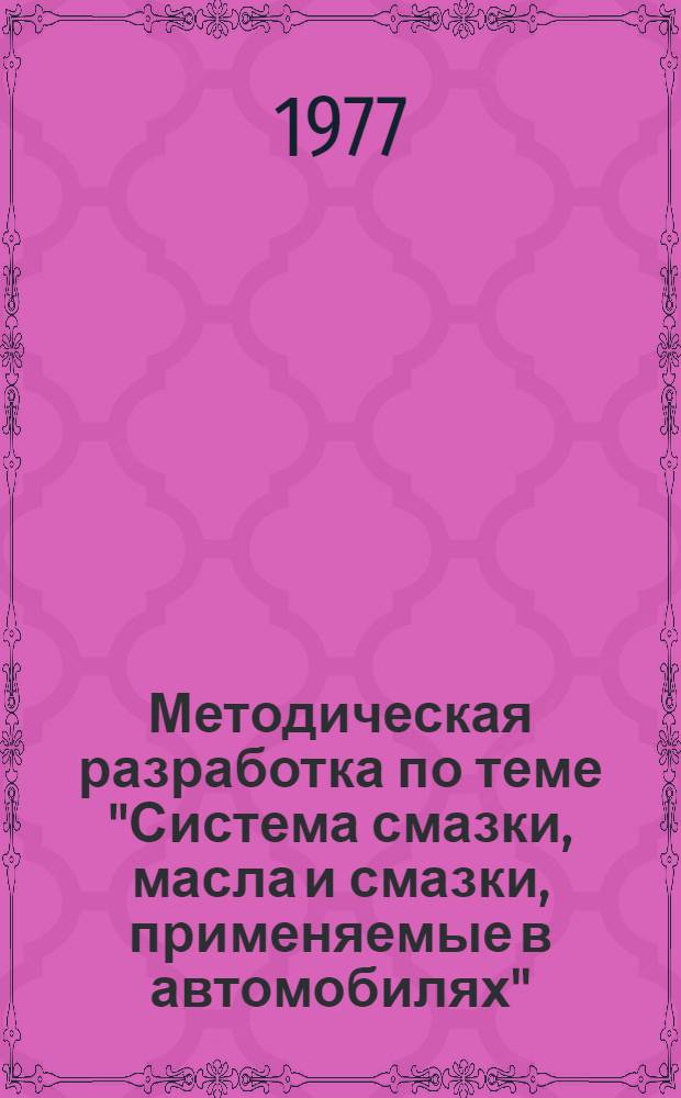 Методическая разработка по теме "Система смазки, масла и смазки, применяемые в автомобилях"