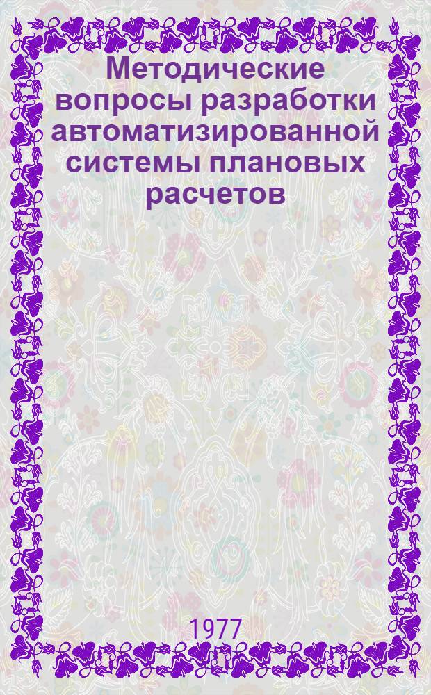 Методические вопросы разработки автоматизированной системы плановых расчетов (АСПР) : Науч. докл