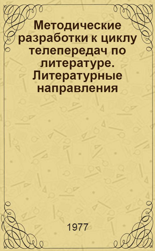 Методические разработки к циклу телепередач по литературе. Литературные направления : 8 кл