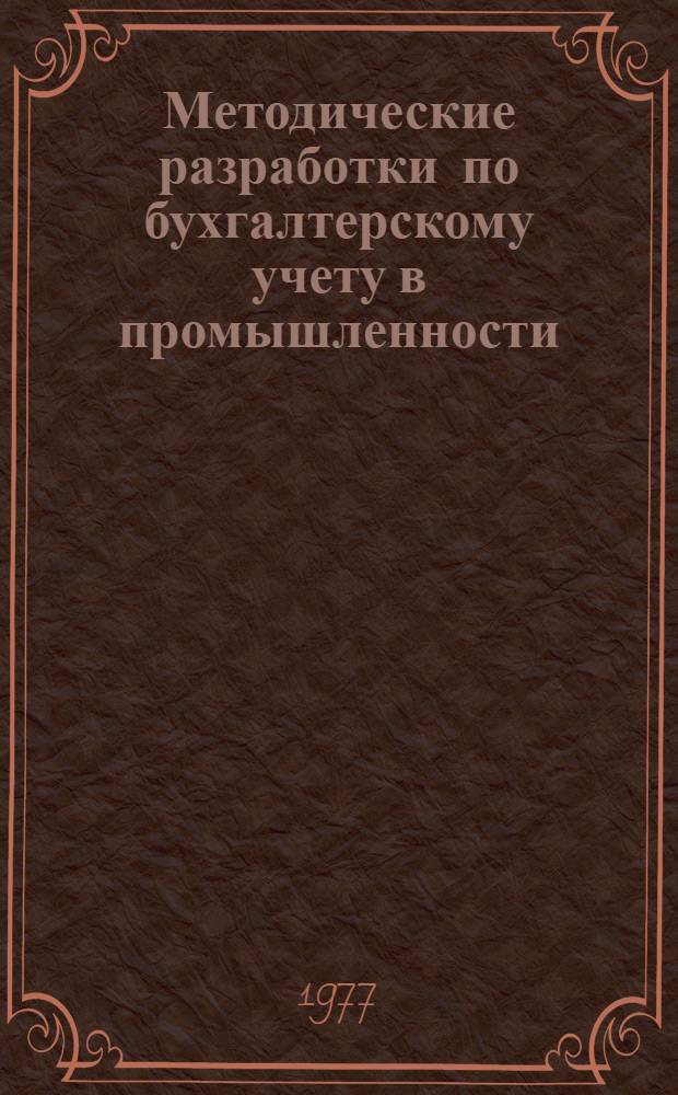 Методические разработки по бухгалтерскому учету в промышленности : Для учащихся учеб. заведений ГУПК ЦСУ СССР