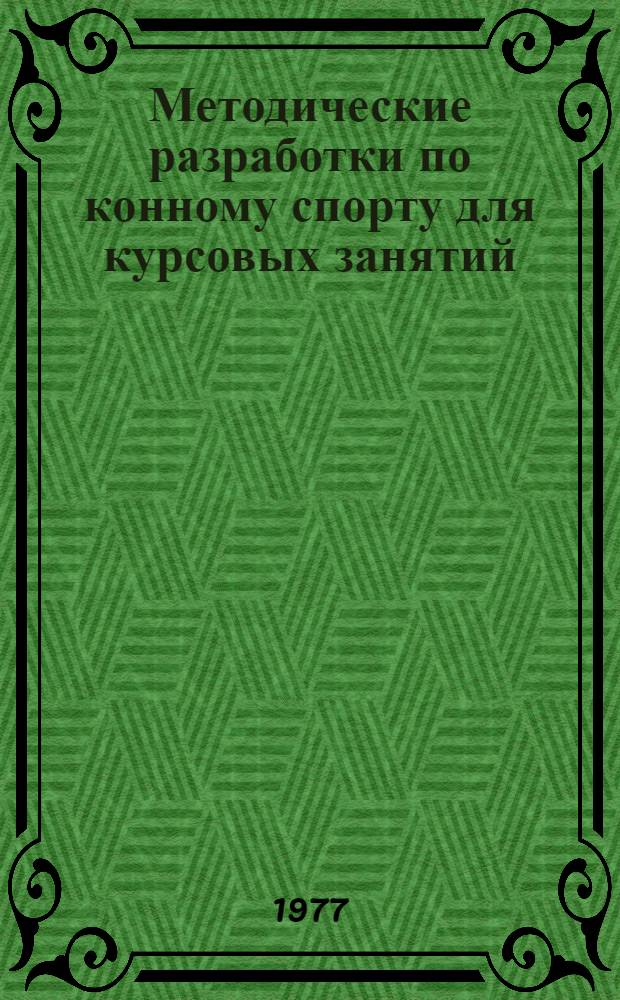 Методические разработки по конному спорту для курсовых занятий