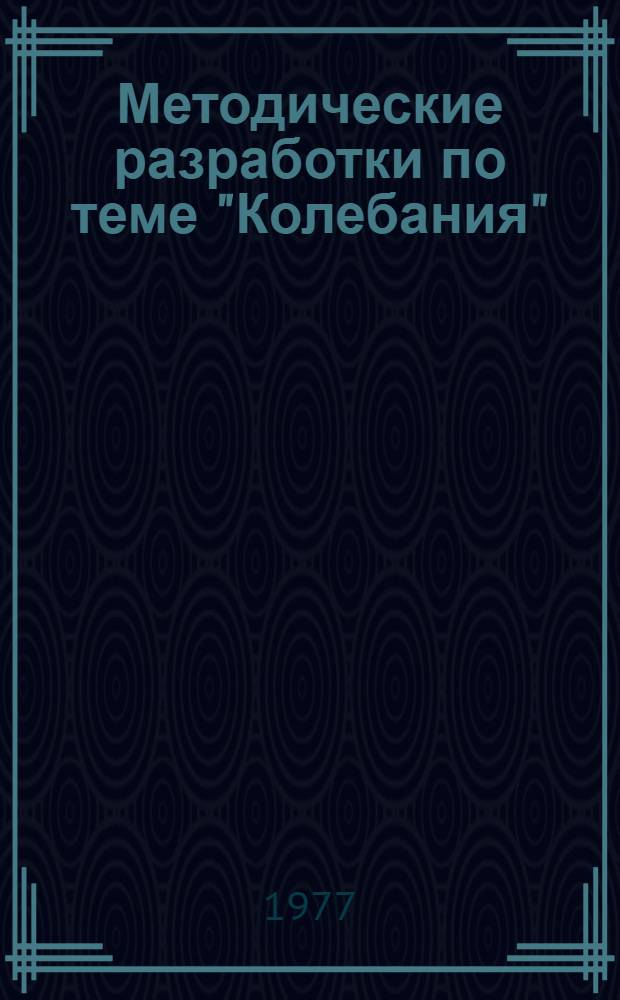 Методические разработки по теме "Колебания" : Для курсов повышения квалификации учителей физики