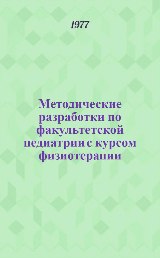 Методические разработки по факультетской педиатрии с курсом физиотерапии