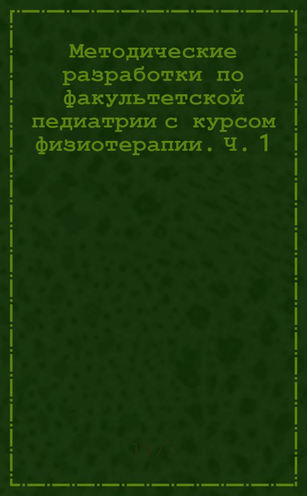 Методические разработки по факультетской педиатрии с курсом физиотерапии. Ч. 1