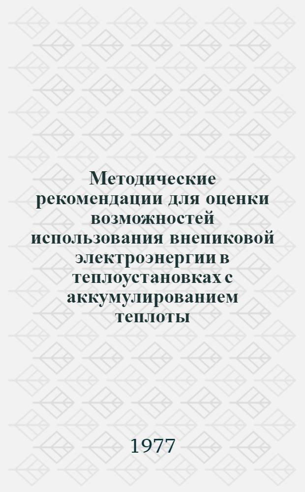 Методические рекомендации для оценки возможностей использования внепиковой электроэнергии в теплоустановках с аккумулированием теплоты : Проект