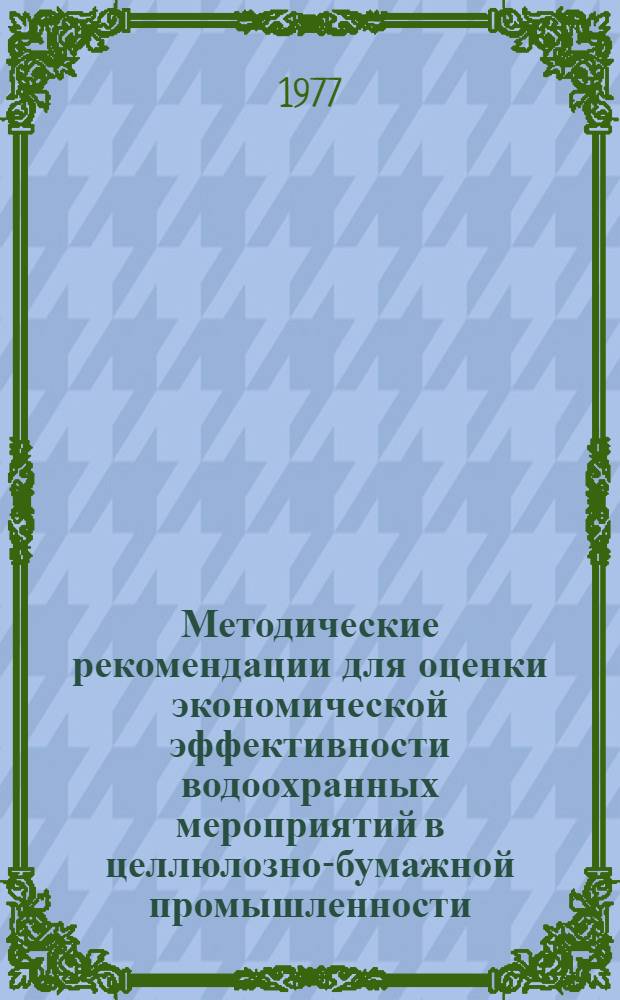 Методические рекомендации для оценки экономической эффективности водоохранных мероприятий в целлюлозно-бумажной промышленности