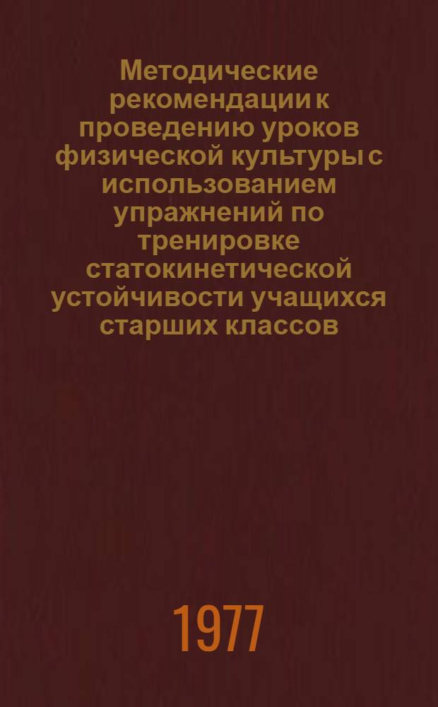 Методические рекомендации к проведению уроков физической культуры с использованием упражнений по тренировке статокинетической устойчивости учащихся старших классов