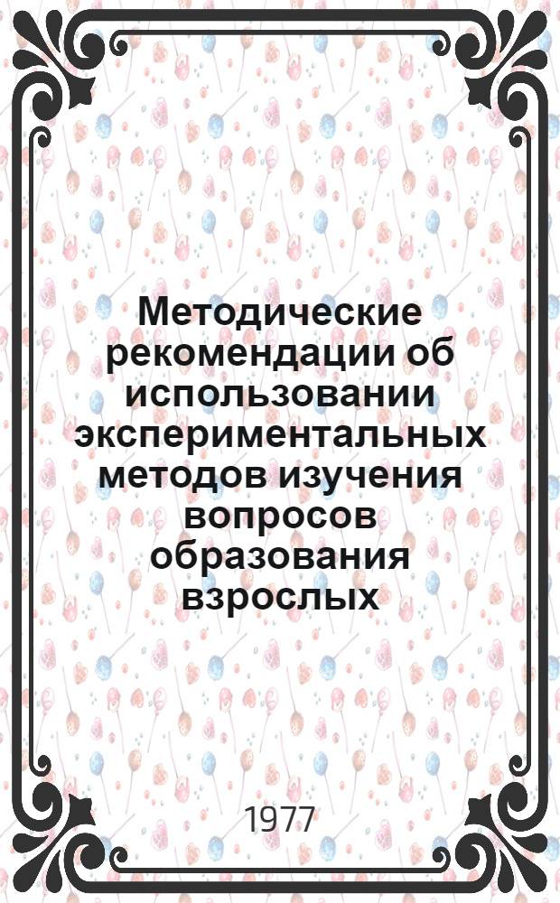 Методические рекомендации об использовании экспериментальных методов изучения вопросов образования взрослых
