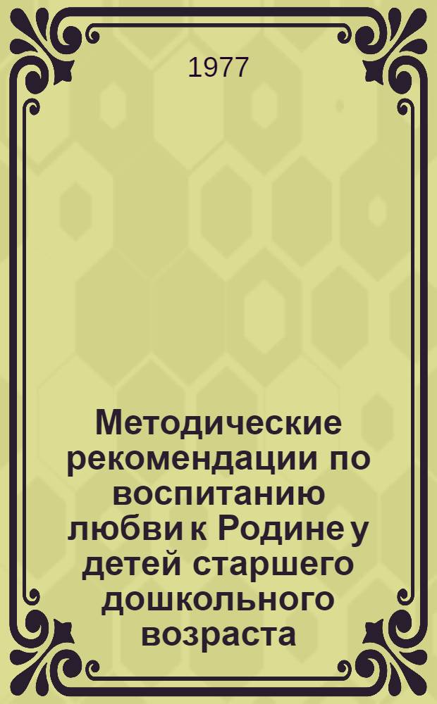 Методические рекомендации по воспитанию любви к Родине у детей старшего дошкольного возраста