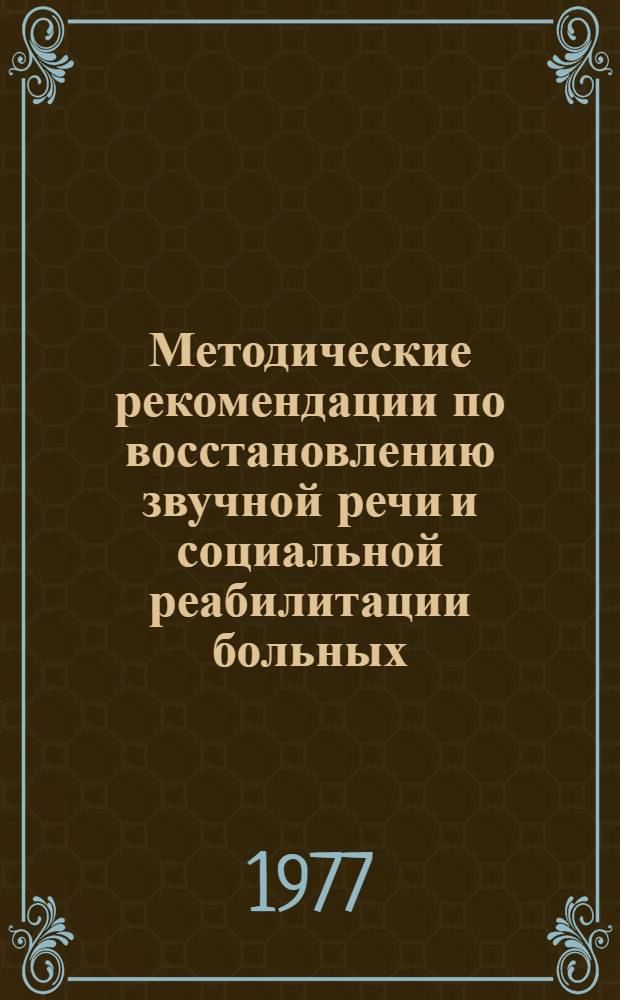 Методические рекомендации по восстановлению звучной речи и социальной реабилитации больных, перенесших тотальное удаление гортани