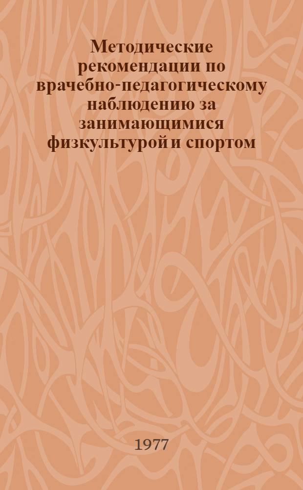 Методические рекомендации по врачебно-педагогическому наблюдению за занимающимися физкультурой и спортом : (Для студентов и врачей)