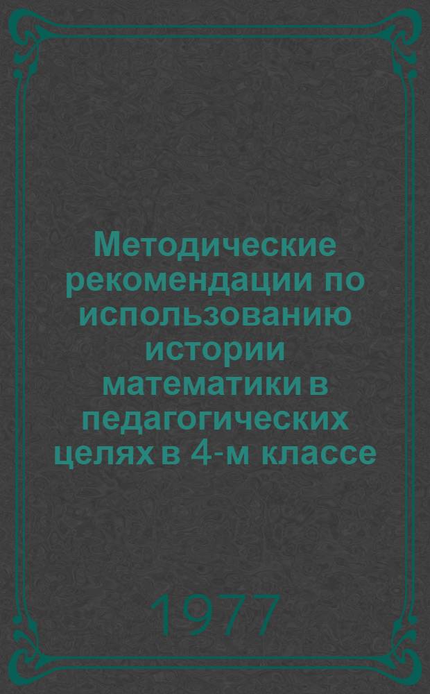 Методические рекомендации по использованию истории математики в педагогических целях в 4-м классе