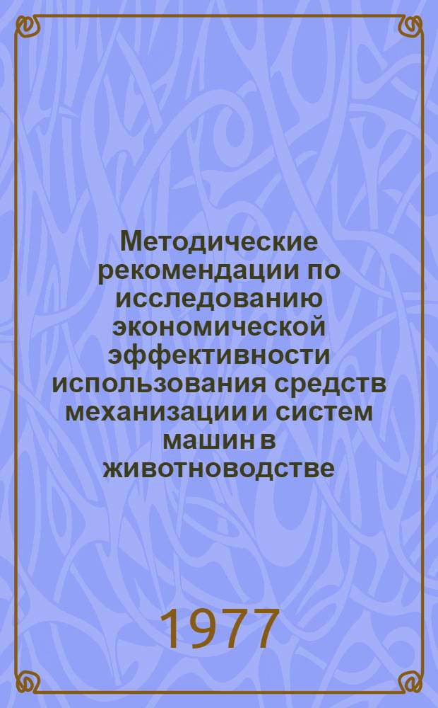 Методические рекомендации по исследованию экономической эффективности использования средств механизации и систем машин в животноводстве