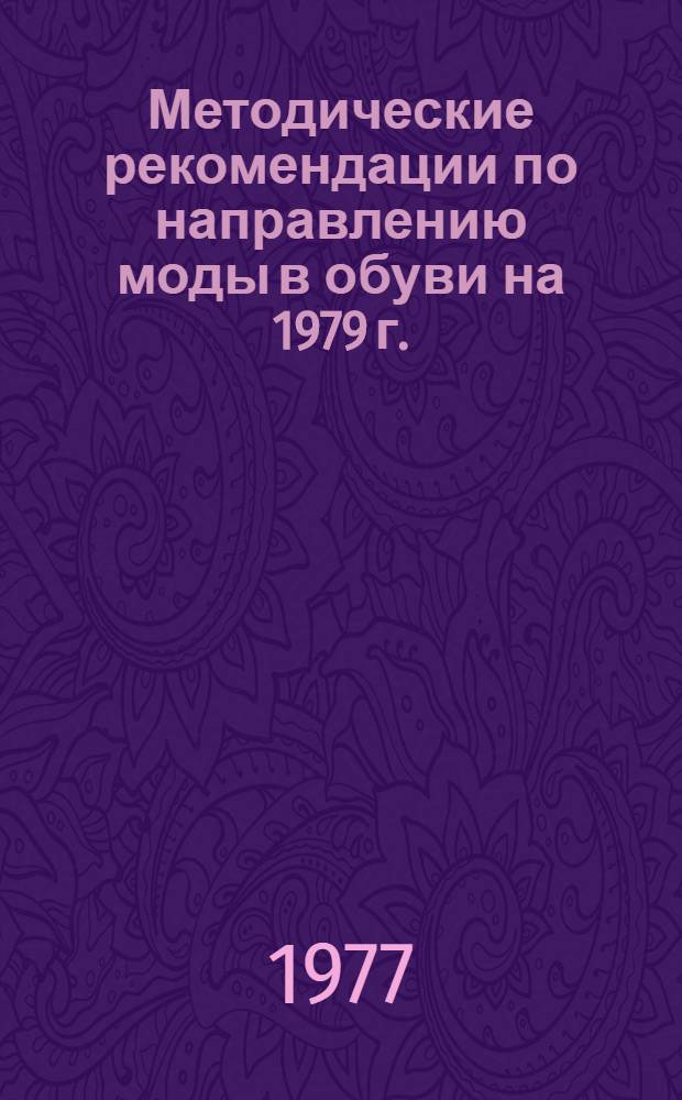 Методические рекомендации по направлению моды в обуви на 1979 г.