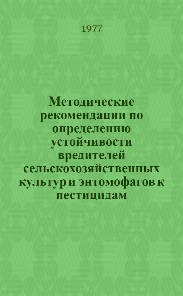 Методические рекомендации по определению устойчивости вредителей сельскохозяйственных культур и энтомофагов к пестицидам : Проект