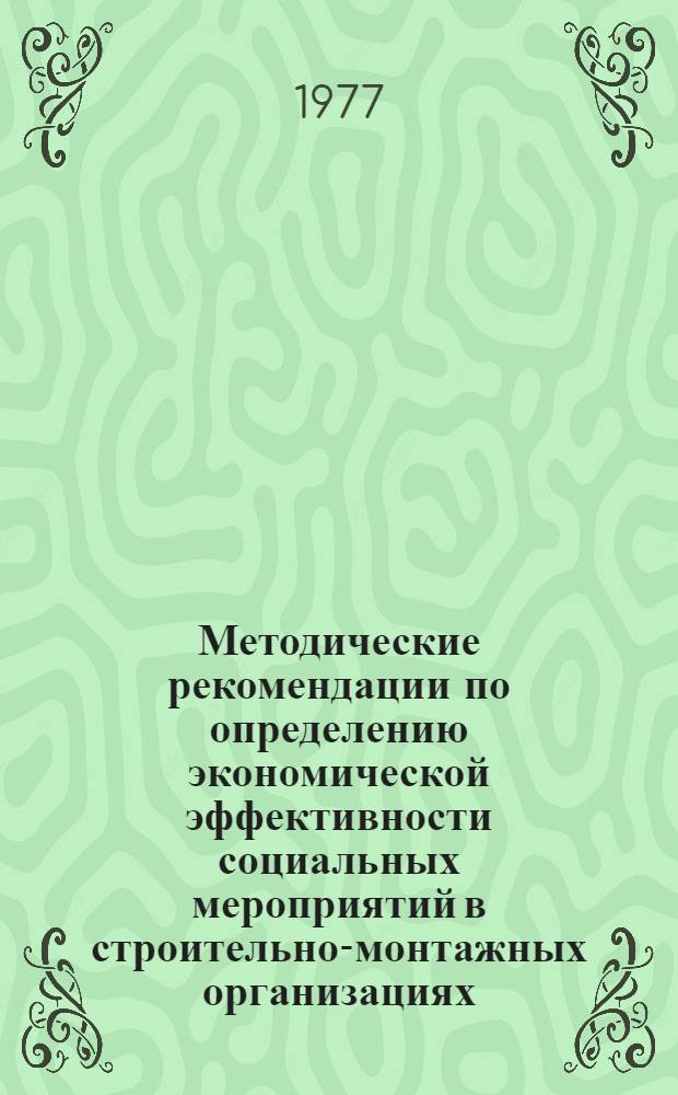 Методические рекомендации по определению экономической эффективности социальных мероприятий в строительно-монтажных организациях : Проект