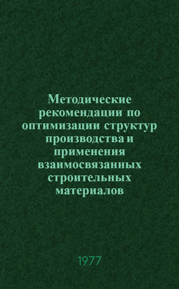 Методические рекомендации по оптимизации структур производства и применения взаимосвязанных строительных материалов